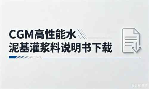 衡东厂家：CGM高性能水泥基灌浆料说明书PDF（纯白无LOGO）